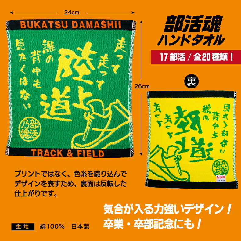 部活魂 タオル ジャガード織ハンドタオル スポーツ サークル クラブ 応援 プレゼント チーム おそろい 野球 サッカー バスケ バレー テニス ラグビー 水泳 陸上 ほか多数格安セール サッカー 用品 セール