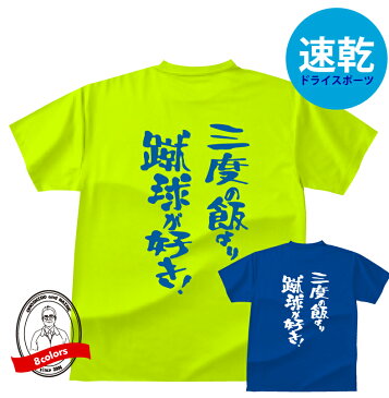 ドライスポーツTシャツ サッカー三度の飯より蹴球（サッカー）が好き！TシャツおもしろTシャツメンズレディースキッズ半袖 プリント バックプリント 吸水・速乾 サッカーTシャツ