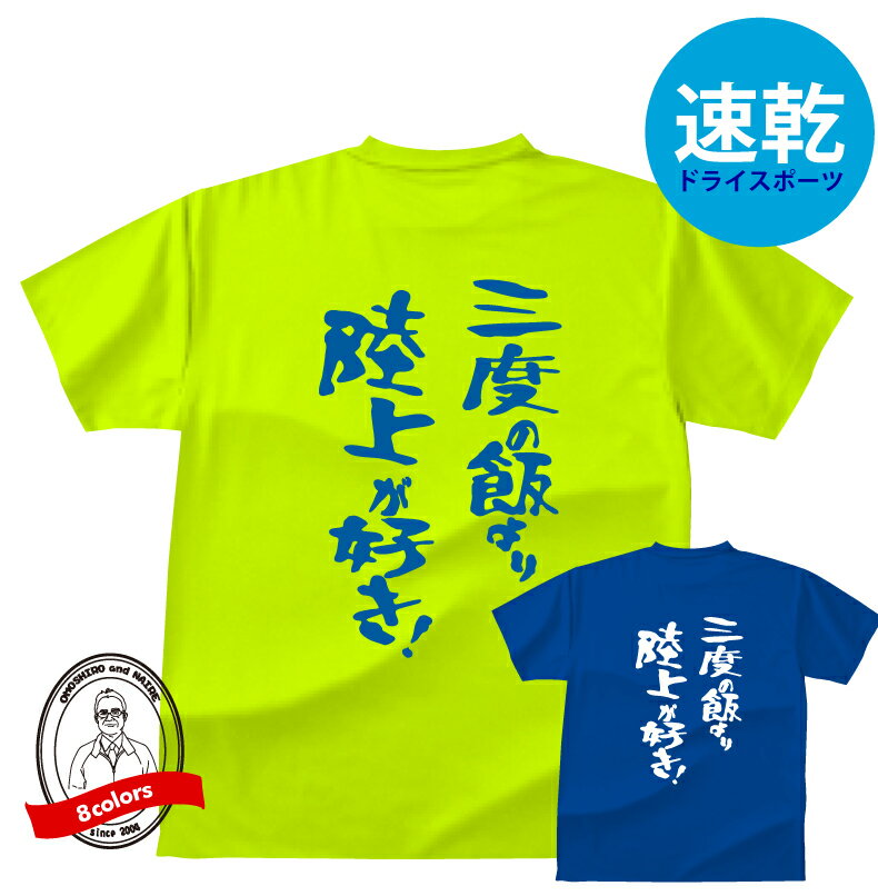 ドライスポーツTシャツ 陸上三度の