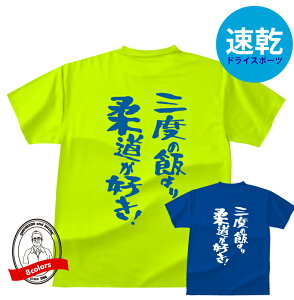 ドライスポーツTシャツ 柔道三度の飯より柔道が好き!TシャツおもしろTシャツメンズレディースキッズ半袖 プリント バックプリント 吸水・速乾 柔道Tシャツ 柔道家