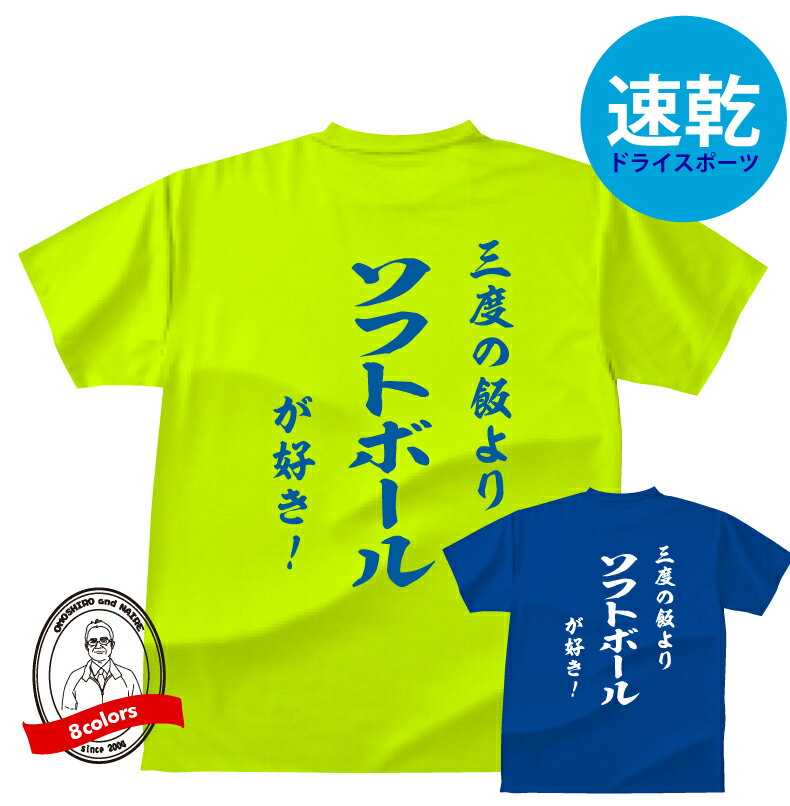 Rakuten - ドライTシャツ 吸水速乾 ソフトボール 三度の飯よりソフトボールが好き 和風 おもしろ 練習着 半袖 メンズ レディース キッズ SS-5L 100-150cm