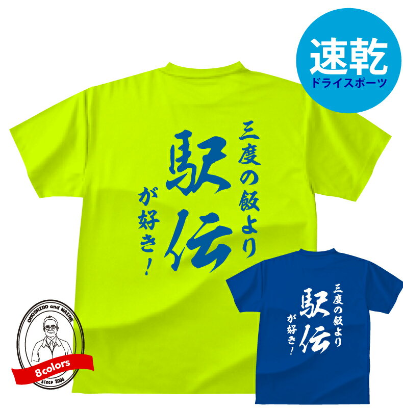 ドライスポーツTシャツ 駅伝和風 三度の飯より駅伝が好き！TシャツおもしろTシャツメンズレディースキッズ半袖 プリント バックプリント 吸水・速乾 駅伝Tシャツ 総体 練習着