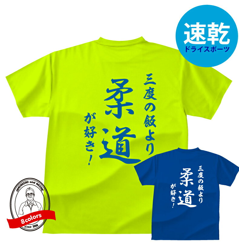 ドライスポーツTシャツ 柔道和風 三度の飯より柔道が好き！T