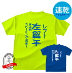 ドライスポーツTシャツ 野球ポジションTシャツレフト左翼手おもしろTシャツメンズレディースキッズ半袖 プリント バックプリント 吸水・速乾 野球Tシャツ 総体 練習着 高校野球 甲子園