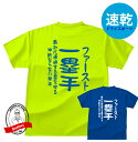 ドライスポーツTシャツ 野球ポジションTシャツファースト一塁手おもしろTシャツメンズレディースキッズ半袖 プリント バックプリント 吸水・速乾 野球Tシャツ 総体 練習着 高校野球 甲子園