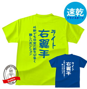 ドライスポーツTシャツ 野球ポジションTシャツライト右翼手おもしろTシャツメンズレディースキッズ半袖 プリント バックプリント 吸水・速乾 野球Tシャツ 総体 練習着 高校野球 甲子園