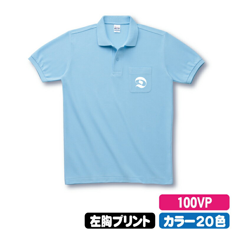 オリジナルポロシャツ Printstar T/Cポロシャツ（ポケット付） 前面ワンポイント用 100VP