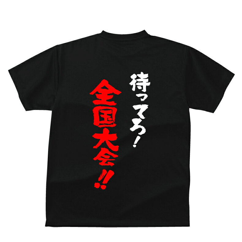 待ってろ！全国大会待ってろ！○○Tシャツメンズレディースキッズベビー
