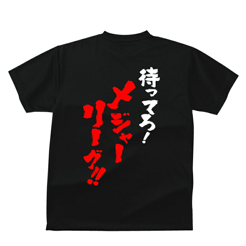 Rakuten - おもしろTシャツ スポーツ 部活 クラブ 野球 おそろい 待ってろ！メジャーリーグ待ってろ！○○Tシャツメンズレディースキッズベビー