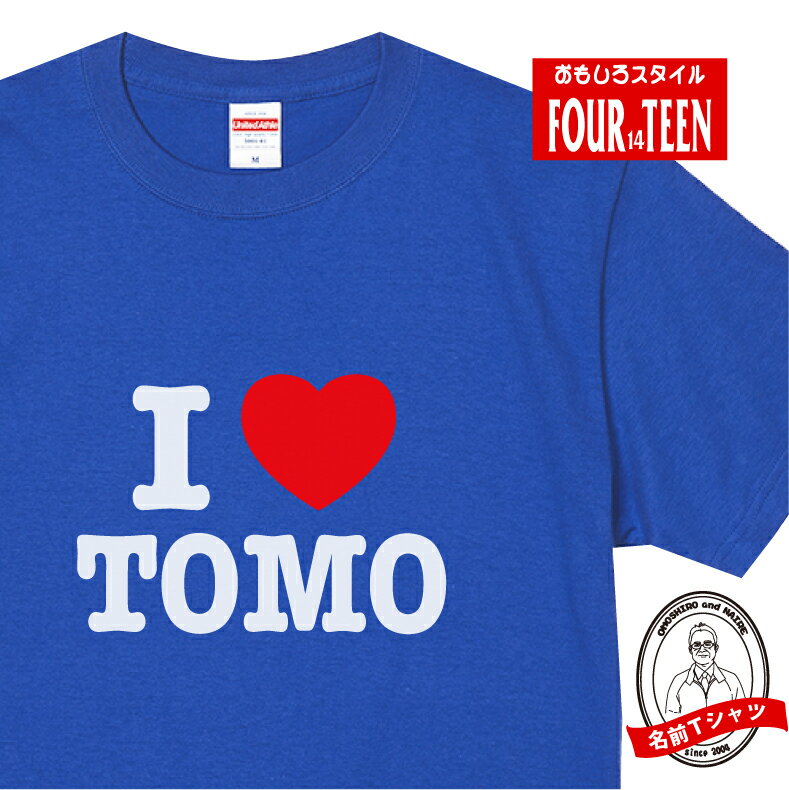 名前をTシャツにプリントしよう！！名前Tシャツ（I LOVEデザイン） アイラブ 結婚式 パーティ 5001 ハート アイラブ名前 結婚記念 二次..