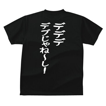 デデデ　デブじゃね〜し！おもしろTシャツメンズレディースキッズベビー