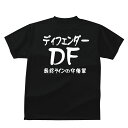 おもしろ tシャツ スポーツ編 フットボール ディフェンダー(DF）サッカーポジションおもしろTシャツ