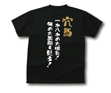 【5,000円(税抜)以上で送料無料】競馬馬鹿Tシャツ穴馬タイプおもしろTシャツメンズレディースキッズベビー