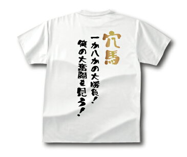 【5,000円(税抜)以上で送料無料】競馬馬鹿Tシャツ穴馬タイプおもしろTシャツメンズレディースキッズベビー