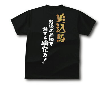 【5,000円(税抜)以上で送料無料】競馬馬鹿Tシャツ追込馬タイプおもしろTシャツメンズレディースキッズベビー
