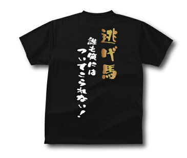 【5,000円(税抜)以上で送料無料】競馬馬鹿Tシャツ逃げ馬タイプおもしろTシャツメンズレディースキッズベビー
