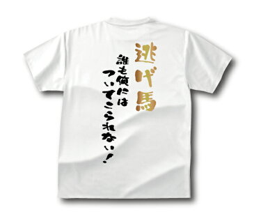 【5,000円(税抜)以上で送料無料】競馬馬鹿Tシャツ逃げ馬タイプおもしろTシャツメンズレディースキッズベビー