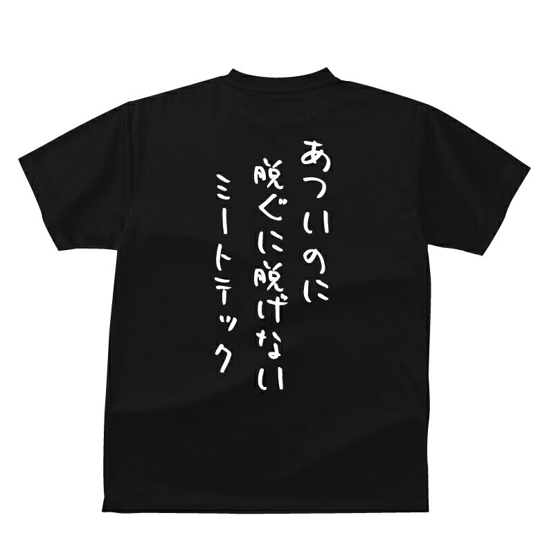 おもしろTシャツ/面白/ギャグ/ネタ/贈り物/プレゼント/Tシャツ/ヒートテック/サラリーマン川柳/デブ専用/大きいサイズ/【5,250円(税込)以上で送料無料】あついのに脱ぐに脱げないミートテックTシャツおもしろTシャツメンズレディースキッズベビー【半袖】【オリジナルプリント】【バックプリント】