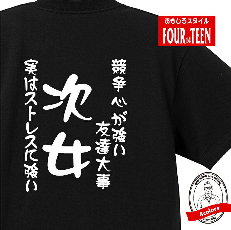 家族 tシャツ おもしろ tシャツ 次女(競争心が強い) ギフト プレゼント 人気　メンズ レディース キッズ 半袖 綿100％ 次女 娘 性格 ファミリー 子どもの日 愛