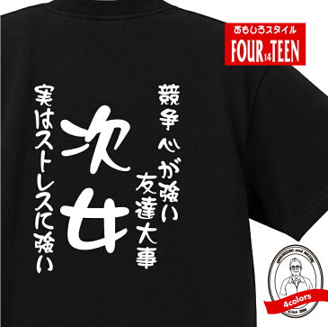 【5,000円（税抜）以上で送料無料】次女おもしろTシャツメンズレディースキッズベビー【半袖】