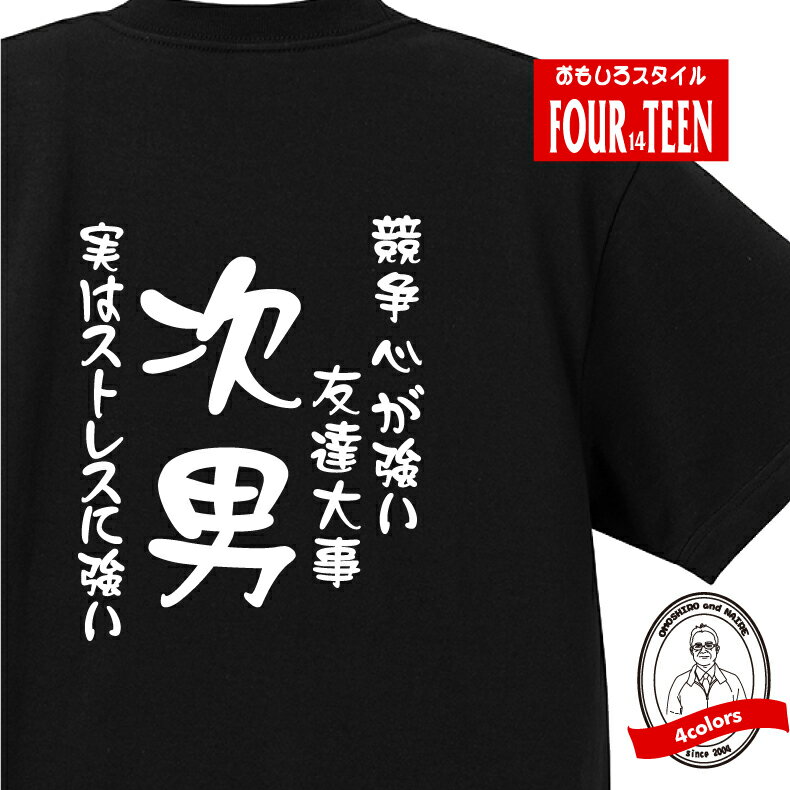 家族 tシャツ おもしろ tシャツ 次男(競争心が強い) ギフト プレゼント 人気　メンズ レディース キッズ 半袖 綿100％ 次男 息子 性格 ファミリー 子どもの日 愛