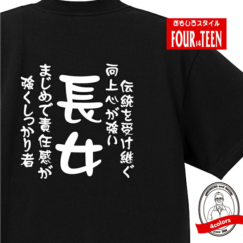 家族 tシャツ おもしろ tシャツ 長女(伝統を受け継ぐ) ギフト プレゼント 人気　メンズ レディース キッズ 半袖 綿100％ 長女 娘 性格 ファミリー 子どもの日 愛のサムネイル