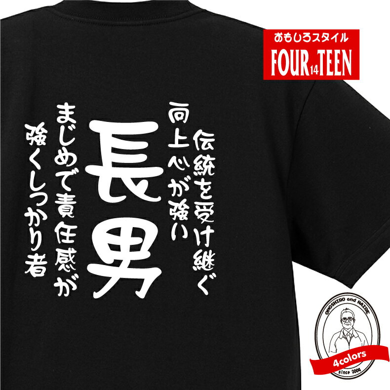 家族 tシャツ おもしろ tシャツ 長男(伝統を受け継ぐ) ギフト プレゼント 人気　メンズ レディース キッズ 半袖 綿100％ 長男 息子 性格 ファミリー 子どもの日 愛のサムネイル