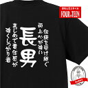 家族 tシャツ おもしろ tシャツ 長男(伝統を受け継ぐ) ギフト プレゼント 人気 メンズ レディース キッズ 半袖 綿100％ 長男 息子 性格 ファミリー 子どもの日 愛