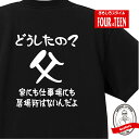 家族 tシャツ おもしろ tシャツ 父1(どうしたの?) ギフト プレゼント 人気メンズ レディース キッズ 半袖 綿100% 父親 おやじ 性格 ファミリー 父の日 愛