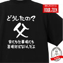 家族 tシャツ おもしろ tシャツ 父1(どうしたの？) ギフト プレゼント 人気 メンズ レディース キッズ 半袖 綿100％ 父親 おやじ 性格 ファミリー 父の日 愛