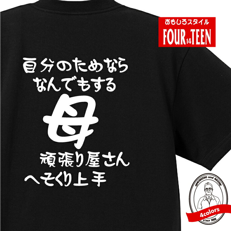 家族 tシャツ おもしろ tシャツ 母1(自分のためなら) ギフト プレゼント 人気　メンズ レディース キッズ 半袖 綿100％ 母親 おかん 性格 ファミリー 母の日 愛のサムネイル