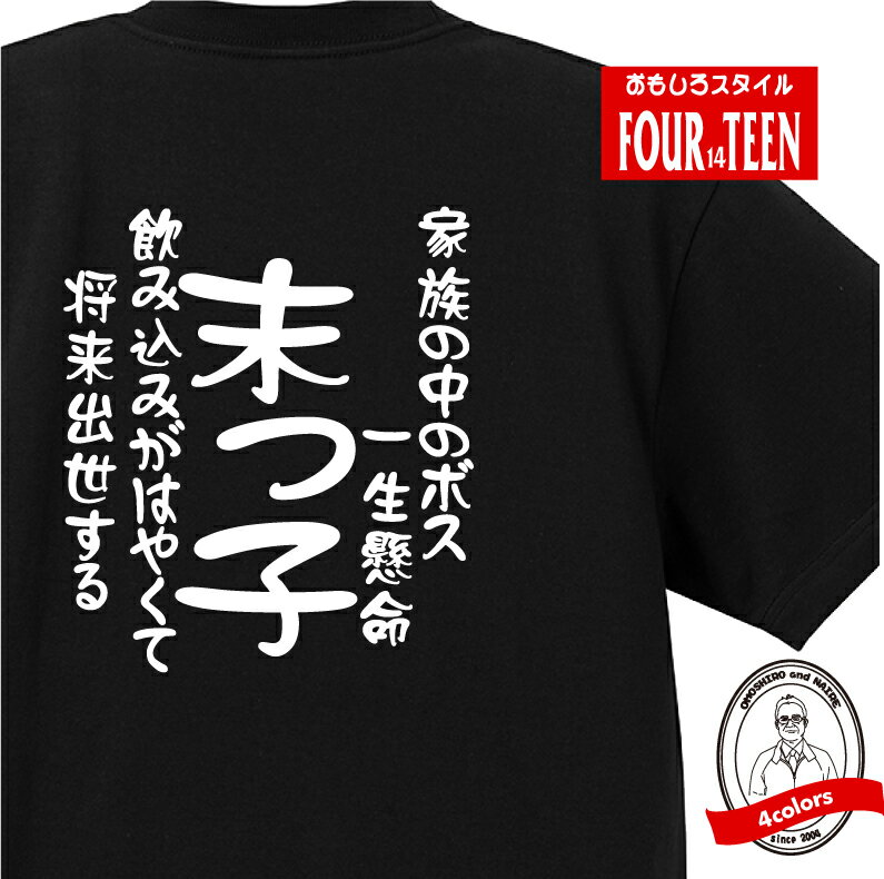 家族 tシャツ おもしろ tシャツ 末っ子(家族の中のボス) ギフト プレゼント 人気　メンズ レディース キッズ 半袖 綿100％ 末っ子 息子 娘 性格 ファミリー 子どもの日 愛