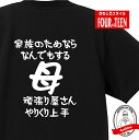 家族 tシャツ おもしろ tシャツ 母2(家族のためなら) ギフト プレゼント 人気 メンズ レディース キッズ 半袖 綿100％ 母親 おかん 性格 ファミリー 母の日 愛