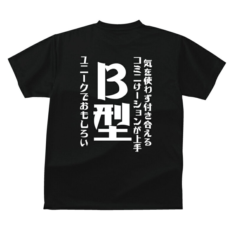 血液型 tシャツ おもしろ tシャツ B型 ギフト プレゼント 人気 メンズ レディース キッズ 半袖 綿100％ 血液 占い 診断 あるある ブラッド タイプ