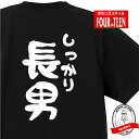 家族 tシャツ おもしろ tシャツ しっかり長男Tシャツ ギフト プレゼント 人気 メンズ レディース キッズ 半袖 綿100％ 長男 息子 性格 ファミリー 子どもの日 愛