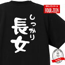 家族 tシャツ おもしろ tシャツ しっかり長女Tシャツ ギフト プレゼント 人気 メンズ レディース キッズ 半袖 綿100％ 長女 娘 性格 ファミリー 子どもの日 愛