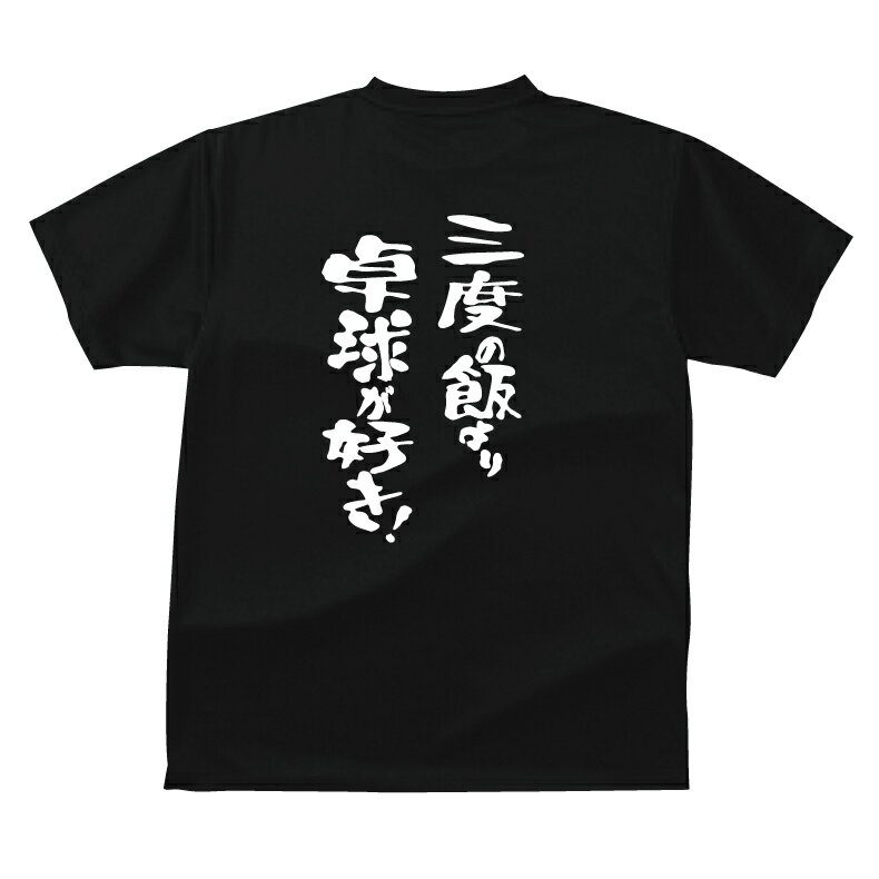 おもしろ tシャツ スポーツ編 卓球三度の飯より卓球が好き！TシャツおもしろTシャツメンズレディースキッズベビー 半袖 オリジナルプリント バックプリント 卓球Tシャツ