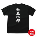 家族 tシャツ おもしろ tシャツ 最高の母Tシャツ ギフト プレゼント 人気 メンズ レディース キッズ 半袖 綿100％ 母親 おかん 性格 ファミリー 母の日 愛