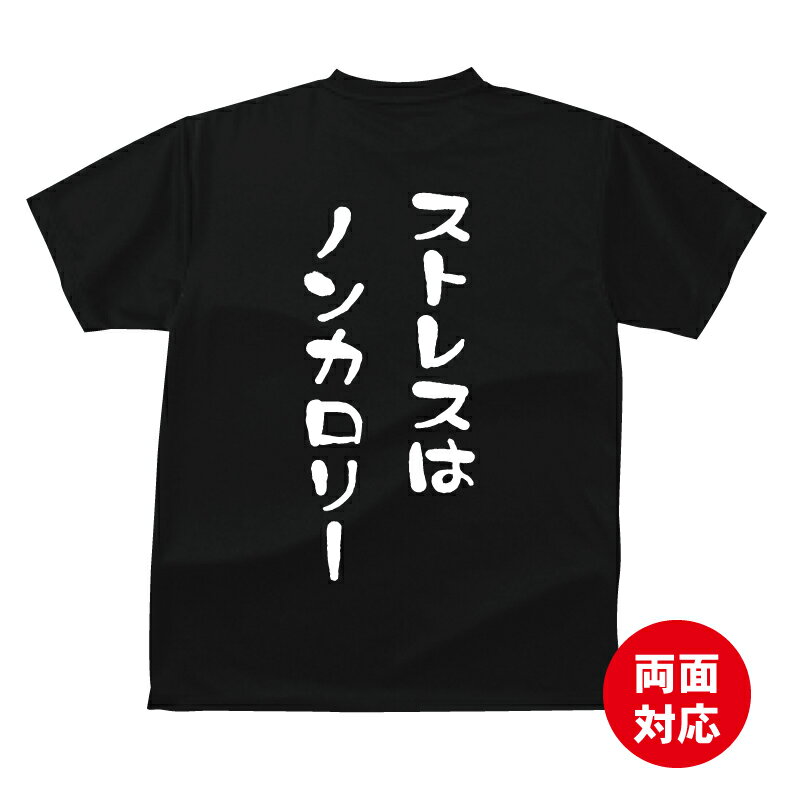 ストレスはノンカロリーTシャツおもしろTシャツメンズレディースキッズベビー 半袖 オリジナルプリント