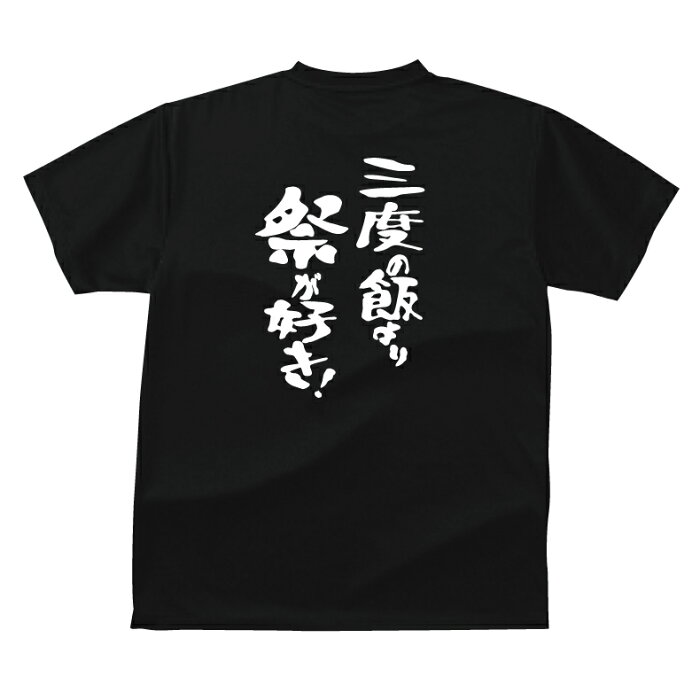 おもしろ tシャツ 三度の飯より祭りが好き！Tシャツ ギフト プレゼント 人気ランキング メンズ レディース キッズ 半袖 綿100％ お祭り男 お祭り女