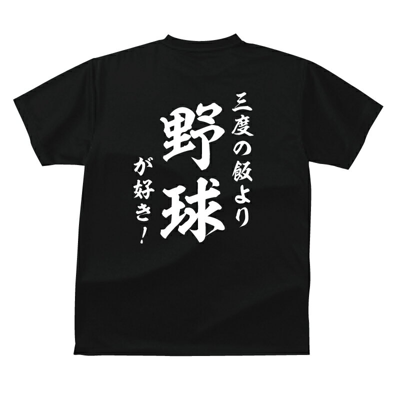 おもしろ tシャツ スポーツ編 野球和風・三度の飯より野球が