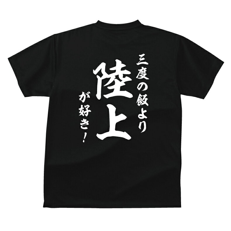 おもしろ tシャツ スポーツ編 陸上和風・三度の飯より陸上が好き！TシャツおもしろTシャツメンズレディースキッズ 半袖 バックプリント 陸上Tシャツ