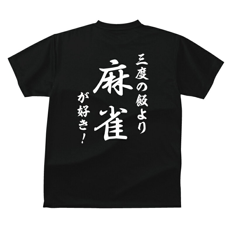 おもしろ tシャツ 和風・三度の飯よ