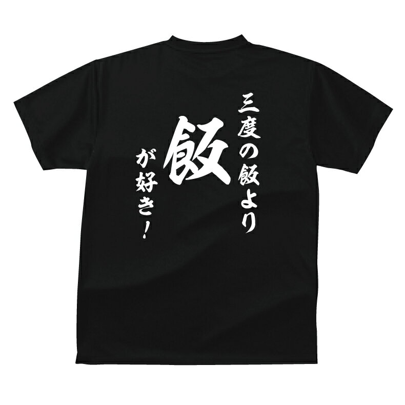 おもしろ tシャツ 和風・三度の飯よ