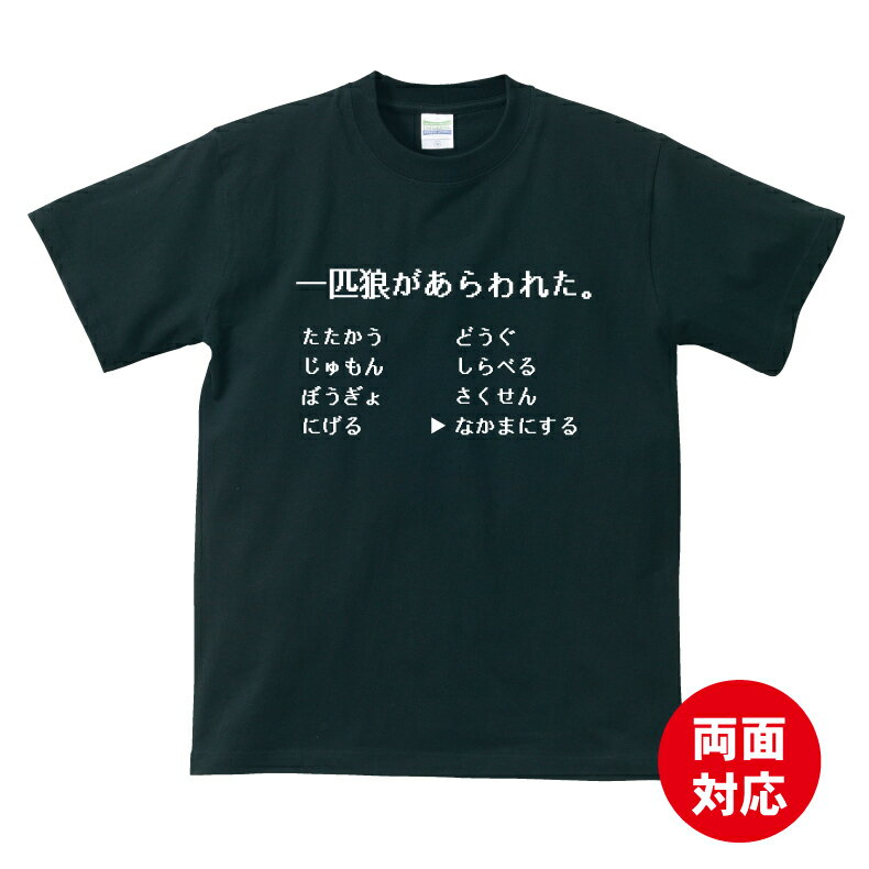 おもしろ tシャツ 一匹狼が現れたTシャツ ギフト プレゼント メンズ レディース キッズ 半袖 綿100％ ぽっちゃり セクシー