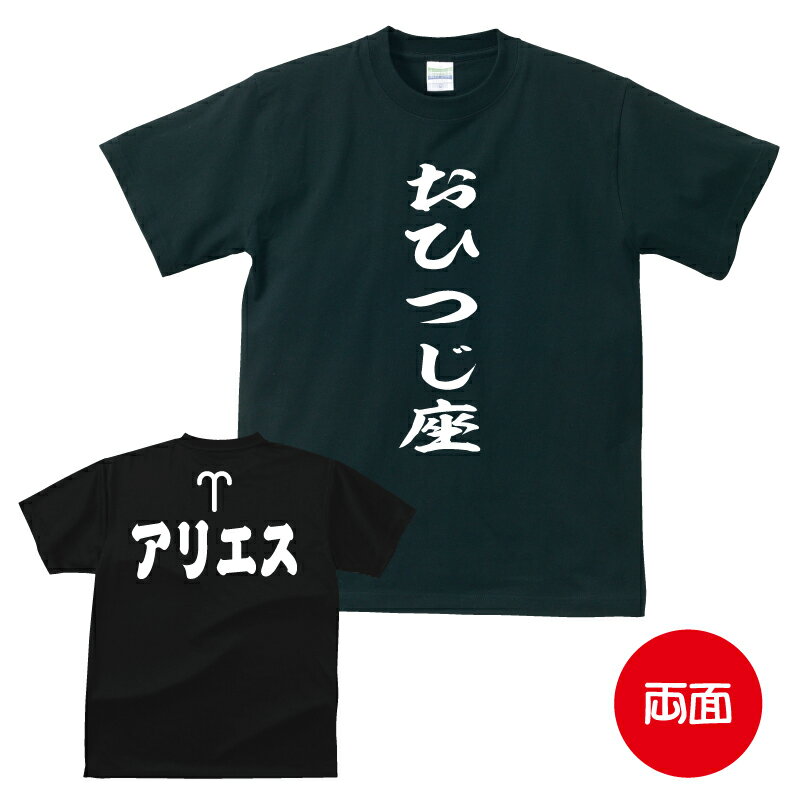 星座 tシャツ おもしろ tシャツ 星座アピールTシャツ おひつじ座編 アリエス ギフト プレゼント 人気 メンズ レディース キッズ 半袖 綿100％ 星座 占い 診断 タイプ