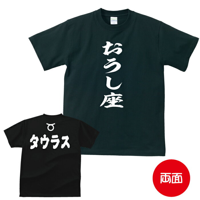 星座 tシャツ おもしろ tシャツ 星座アピールTシャツ おうし座編 タウラス ギフト プレゼント 人気 メンズ レディース キッズ 半袖 綿100％ 星座 占い 診断 タイプ