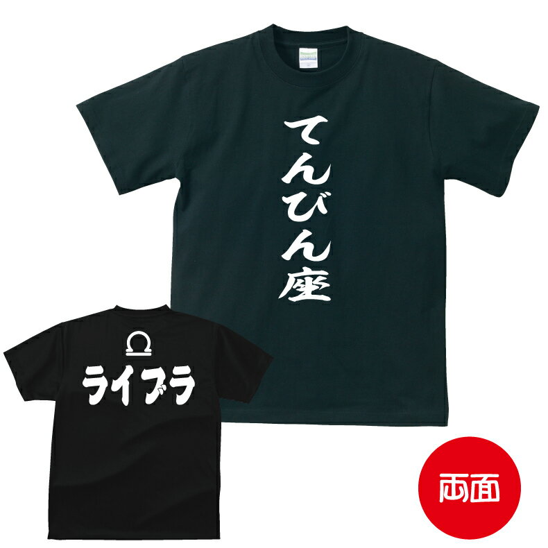 星座 tシャツ おもしろ tシャツ 星座アピールTシャツ てんびん座編 ライブラ ギフト プレゼント 人気 メンズ レディース キッズ 半袖 綿100％ 星座 占い 診断 タイプ