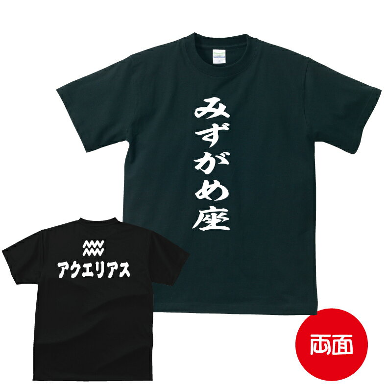 星座 tシャツ おもしろ tシャツ 星座アピールTシャツ みずがめ座編 アクエリアス ギフト プレゼント 人気 メンズ レディース キッズ 半袖 綿100% 星座 占い 診断 タイプ