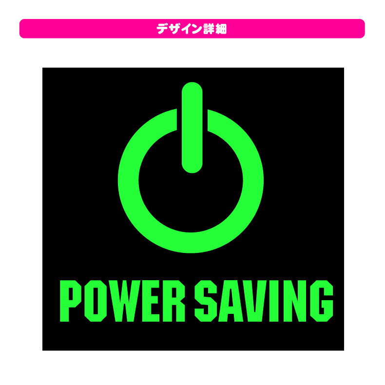 節電Tシャツ(POWER SAVING)おもし...の紹介画像3